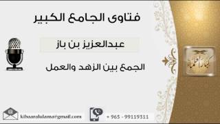 صورة الجمع بين الزهد والعمل - بن باز - مشروع كبار العلماء