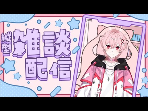 【雑談配信】人生初!雑談コラボ配信!新規さんおいで~【#雑談配信 #雑談 /#ライブ配信 /#vtuber /#新人vtuber 】