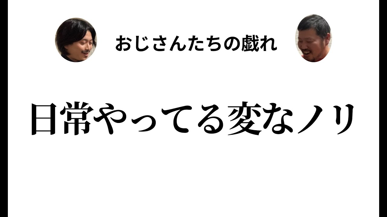 【100円ライター】おじさんたちが日常やってる変なノリをそのまま動画にした