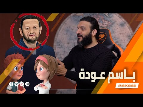 وزير الغلابة باسم عودة