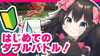 【ポケモンSV】はじめてのダブルバトル！【生配信】
