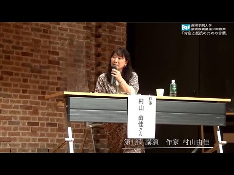読書教養講座　村山由佳さん「肯定と抵抗のための言葉」