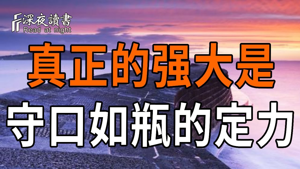 最高級的社交：你的神秘感，決定了你的議價能力【深夜讀書】#人生感悟 #正能量 #情感 #晚年幸福 #深夜?