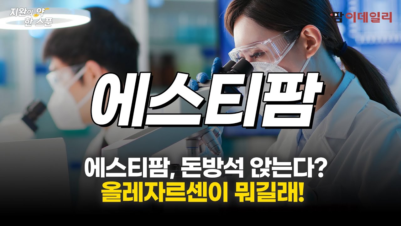 진짜 대박인가? 에스티팜과 올레자르센 임상 결과 뜯어보기