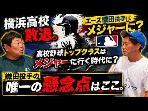 横浜高校・織田投手、メジャー挑戦の可能性は？元スコアラーが語る“唯一の懸念点”
