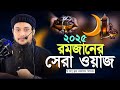 রমজান মাসের সেরা ওয়াজ L আবু ত্বহা মোহ�