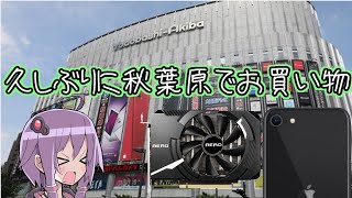 PC初心者が久しぶりに秋葉原でお買い物