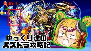 『ゆっくり実況』　パズドラ　ゆっくり達のパズドラ攻略記　Part5