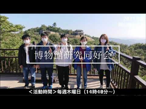 OSU博物館研究同好会紹介