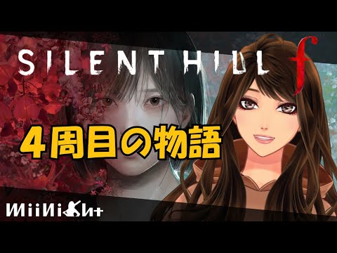 【サイレントヒル f / SILENT HILL f】4周目! 3つ目のエンディングみるぞ! ※ネタバレ注意 #15 2026/05/24