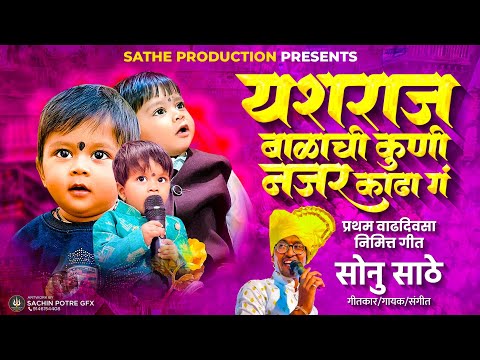 प्रथम वाढदिवस गीत ! यशराज बाळाची कोणी नजर काढा ग ! SONU SATHE | FIRST BIRTHDAY SONG 🎂 YASHRAJ 👑