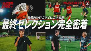 【最終話】運命の最終セレクションに完全密着