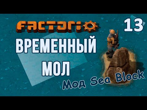 #13 Мол и немного логики // Factorio SEA BLOCK // летсплей, прохождение