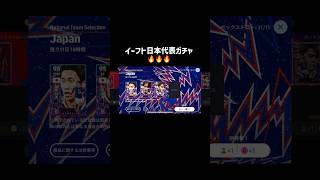 いいことありそう #ワールドカップ2026 #サッカー日本代表 #samuraibundle #イーフトガチャ #efootball2026