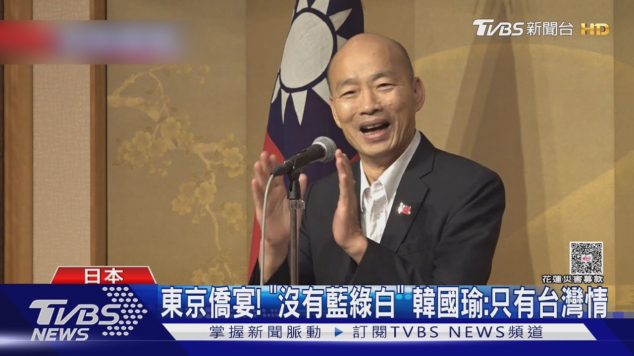 東京僑宴! 「沒有藍綠白」 韓國瑜:只有台灣情