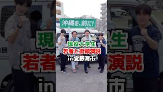 現役大学生と街頭演説！みんなで政治に参加する事の重要性 #沖縄を前に #古謝げんた #民主主義 #沖縄県知事選