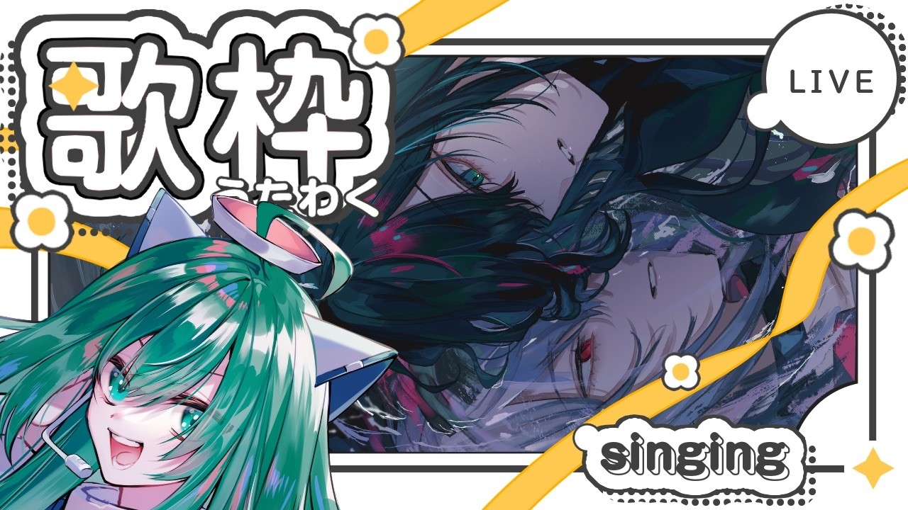 【歌配信】歌みた記念に歌配信するぞ!!【フィガ/ハニ×カミ/カラオケJOYSOUND for STREAMER】