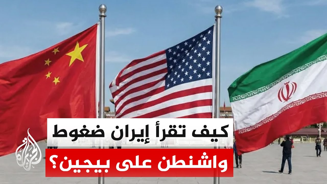 فيديو | إيران تترقب قمة ترمب وشي وتراهن على متانة حلفها مع الصين