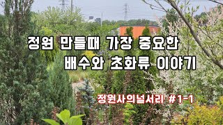 정원 만들때 가장 중요한 배수와 정원사 선택한 초화류는?