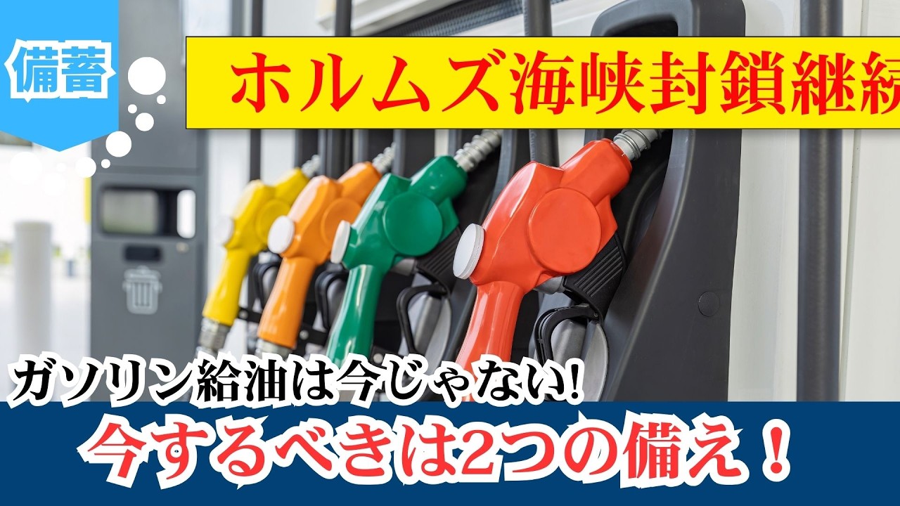 《海峡封鎖継続‼︎》家族を守るためにすべき2つの備え！