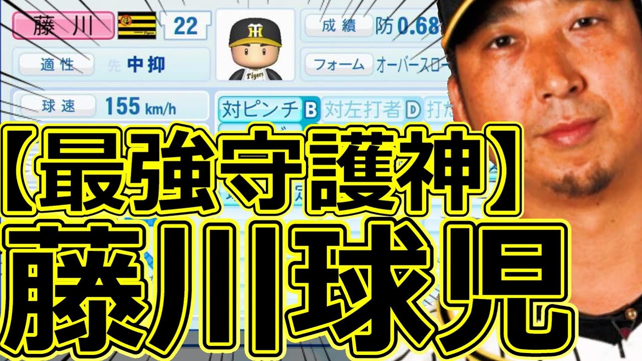 【パワプロ2023】～阪神タイガース・藤川球児～対決サクサクセス♯68【実況プレイ】