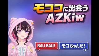 モココに出会うAZKiｗ