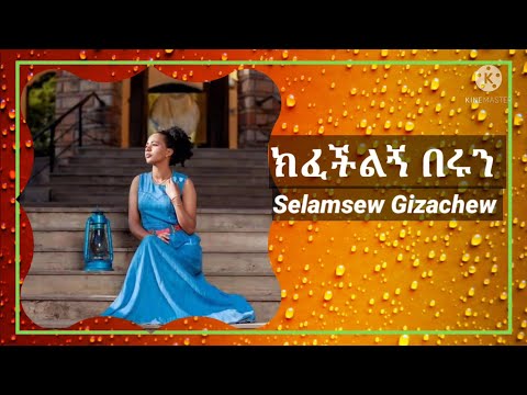 Selamsew gizachew (ሰላም ሰው ግዛቸው) ክፈችልኝ በሩን
