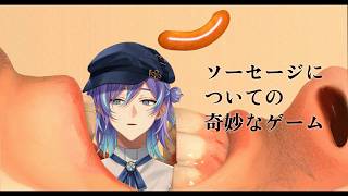 ソーセージについての奇妙なゲーム【星導ショウ/にじさんじ】