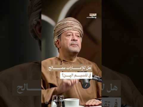 اليمن بودكاست