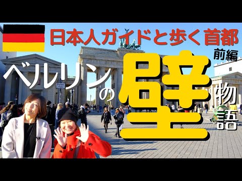 Alemanha, você está tocando no Muro de Berlim agora? Caminhando pela capital com um guia japonês [Parte 1] História do Muro de Berlim