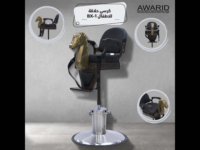 كرسي حلاقة للاطفال BX-1