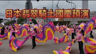 [問卦] 日本翡翠騎士來台國慶預演實在太好看啦！