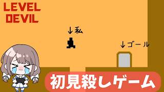 初見ごろしが多すぎる死にゲーに挑戦！めちゃ楽しいw【Level Devil】エリア1