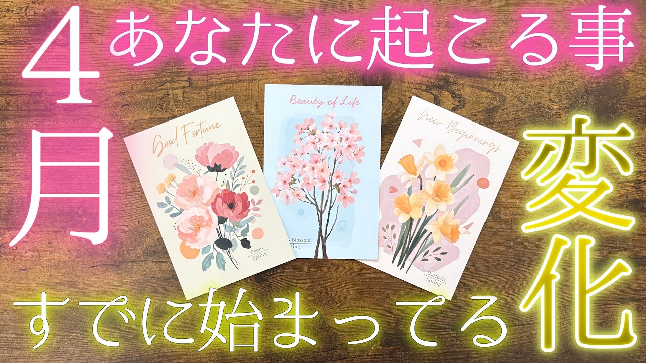 【リアル鑑定】4月あなたに起こること🌸見逃せない流れ👀🍀［グランタブロー・タロット占い］