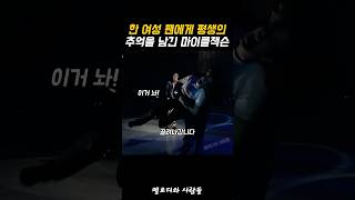 기절 직전의 그녀