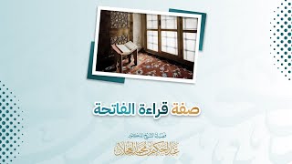 صفة قراءة الفاتحة | د. عبد الحكيم العجلان image