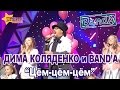 Дима Коляденко и группа Band'a "Цём цём цём" - Новогодний концерт ...