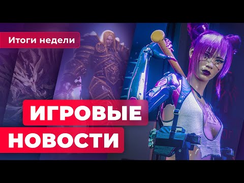 ИГРОВЫЕ НОВОСТИ | Cyberpunk 2077 идёт на дно, World of Warcraft дорожает, Final Fantasy отменяют