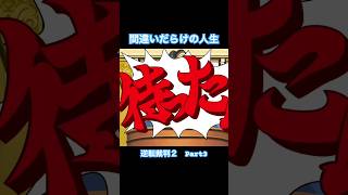 相手をイラつかせる方法【逆転裁判2】#Shorts #ゲーム実況