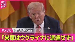 【アメリカ】トランプ大統領「米軍はウクライナに派遣せず」　プーチン氏が直接会談合意、米報道官が強調/地図を前に…トランプ大統領「取り戻してあげる」──国際ニュースライブ  （日テレNEWS LIVE）