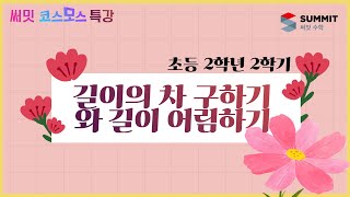 [써밋코스모스 특강] 2학년2학기길이의 차 구하기와 길이 어림하기