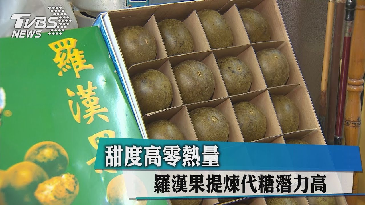 甜度高零熱量 羅漢果提煉代糖潛力高