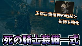 【ELDEN RING】死の騎士装備一式の入手方法【エルデンリング】