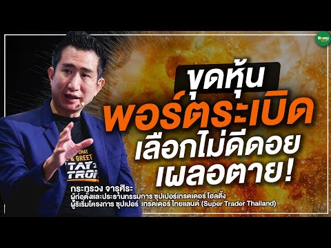 คลิกเพื่อดูคลิปวิดีโอ