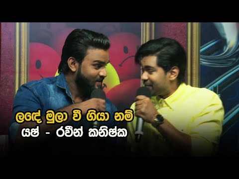 Lande Mula Wee  |  Raveen Kanishka & Yaash