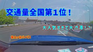 【道路雑学#9】日本一交通量が多い大人気道路？保土ヶ谷バイパス解説(ゆっくり解説)