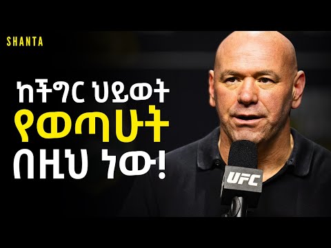 ስለ ህይወታቹ ቆም ብላችሁ እንድታስቡ የሚያሰገድዳቹ ትምህርት! | Inspire Ethiopia | Shanta