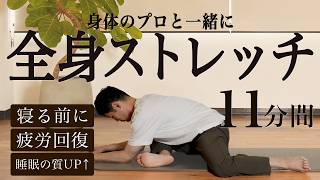【身体のプロが解説】11分の全身ストレッチ |夜寝る前にやることで疲労回復・睡眠の質が上がる！