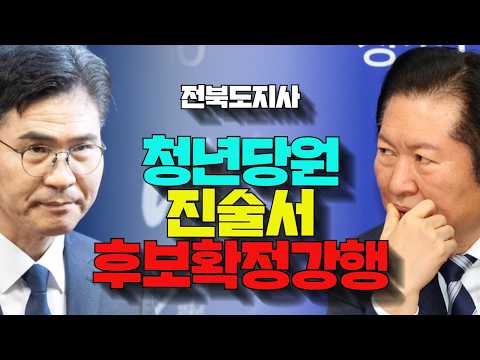 정청래 강행 인준 후폭풍… 이원택 ‘청년 간담회’ 진실공방 터졌다
