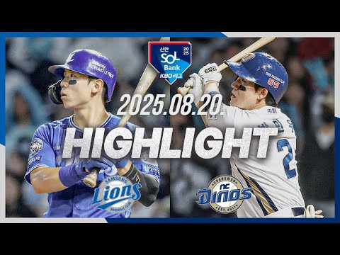 [삼성라이온즈 vs NC다이노스] 8.20(수) 야구 하이라이트